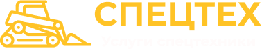 СпецТех Алдан